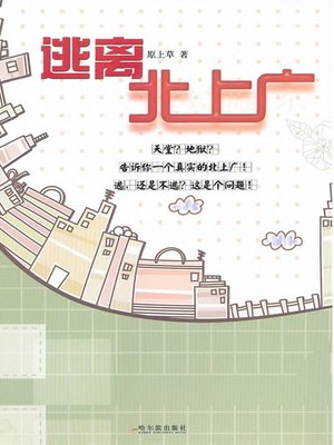 cover image of 逃离北上广 (Escape Beijing,Shanghai and Guangdong)